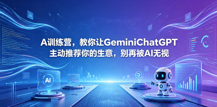 A训练营，教你让GeminiChatGPT主动推荐你的生意，别再被AI无视【原创双语字幕】-hcnxn