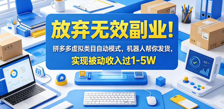 放弃无效副业！拼多多虚拟类目自动模式，机器人帮你发货，实现被动收入过1-5W【揭秘】-hcnxn