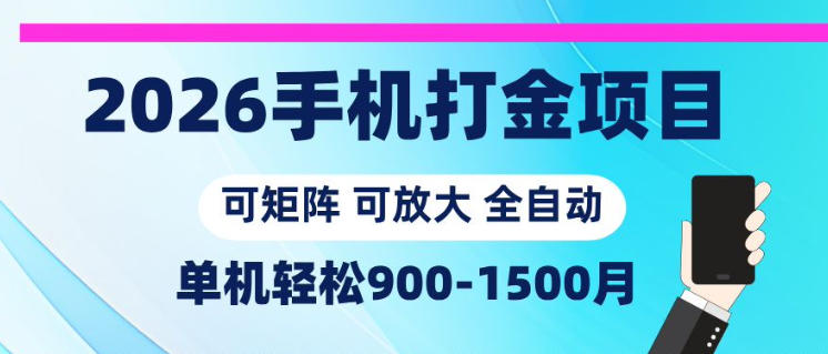 2026手机打金项目，小白轻松上手，单机900-1500月，可矩阵可放大【揭秘】-hcnxn