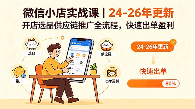 微信小店实战课｜24-26年更新，开店选品供应链推广全流程，快速出单盈利-hcnxn