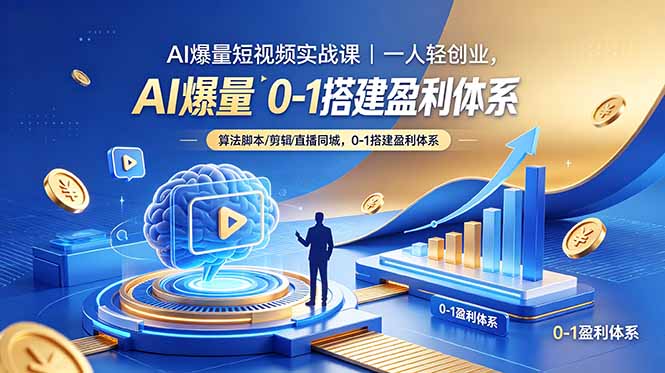 AI爆量短视频实战课｜一人轻创业，算法脚本剪辑直播同城，0-1搭建盈利体系-hcnxn