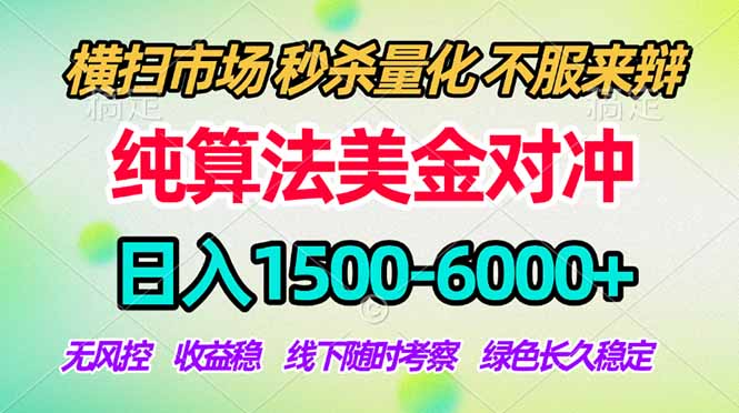 2026美金掘金新风口-纯算法对冲震撼上线！日入1500-6000+，长久合规稳健，轻松摆脱死工资，...-hcnxn