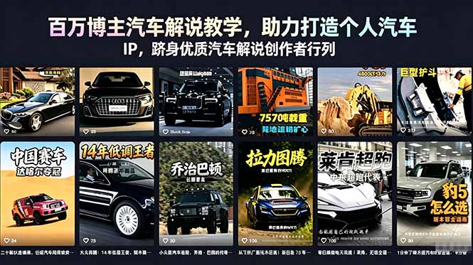 百万博主汽车解说教学，助力打造个人汽车 IP，跻身优质汽车解说创作者行列-hcnxn
