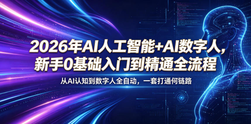 2026年AI人工智能+AI数字人，新手0基础入门到精通全流程，从AI认知到数字人全自动，一套打通全链路-hcnxn