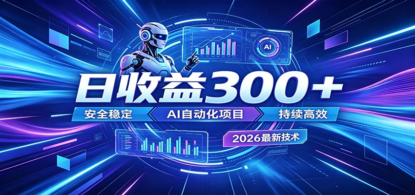 2026年最火爆的AI自动化项目，一天300+轻松转化，安全稳定无风险-hcnxn