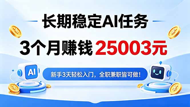 3个月收入25003元，长期稳定Ai任务，新手3天入门 全民可做！-hcnxn