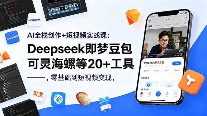 AI全栈创作+短视频实战课：Deepseek即梦豆包可灵海螺等20+工具，零基础到短视频变现-hcnxn