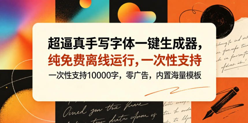 超逼真手写字体一键生成器，纯免费离线运行，一次性支持10000字，零广告，内置海量模板-hcnxn