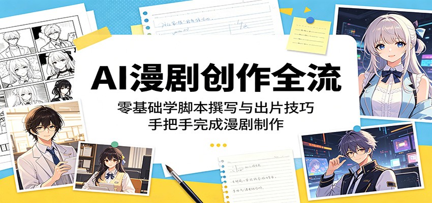 AI漫剧创作全流程：零基础学脚本撰写与出片技巧，手把手完成漫剧制作-hcnxn