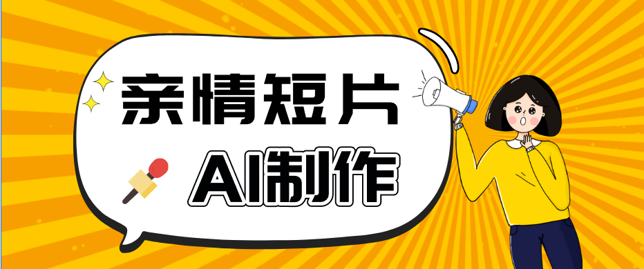 AI短视频训练营：非常爆火的第一人称视角亲情短片玩法，轻松100W+(附提示词)-hcnxn