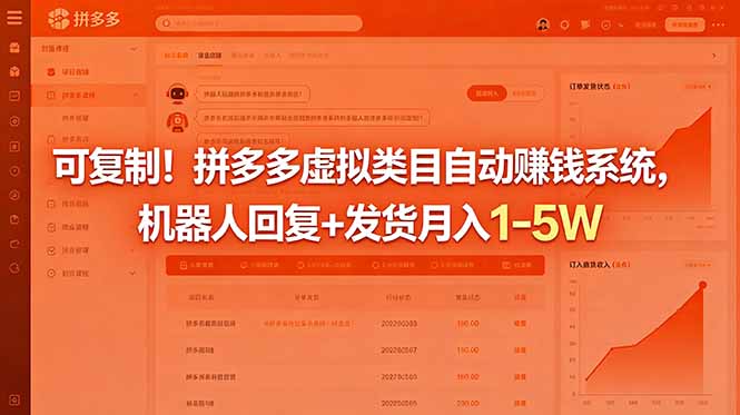 可复制！拼多多虚拟类目自动赚钱系统，机器人回复+发货月入 1-5W-hcnxn