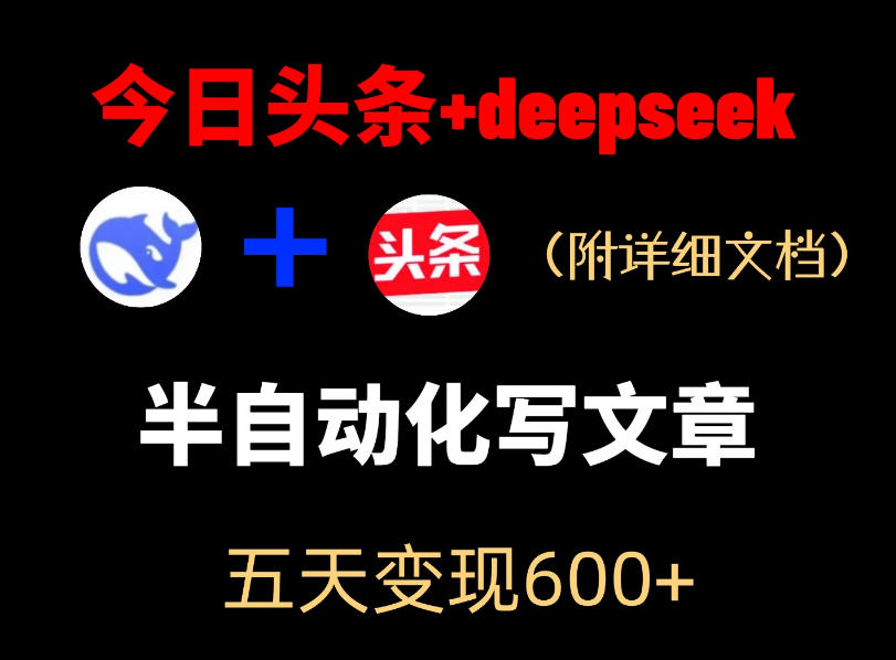 今日头条项目新玩法，deepseek半自动出文章，五天变现6张+-hcnxn