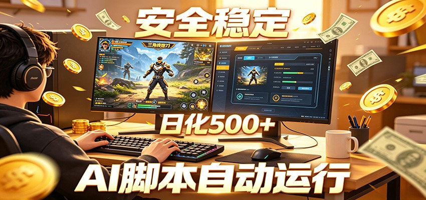 三角洲全自动挂机，AI脚本躺赚，日化500+-hcnxn