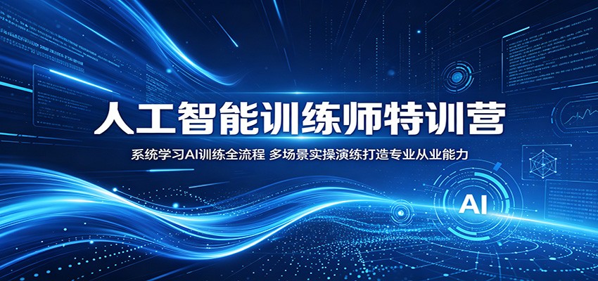 人工智能训练师特训营：系统学习AI训练全流程，多场景实操演练打造专业从业能力-hcnxn