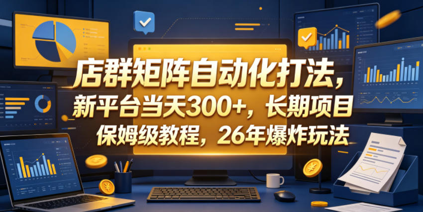 店群矩阵自动化打法，新平台当天300+，长期项目，保姆级教程，26年爆炸玩法【揭秘】-hcnxn