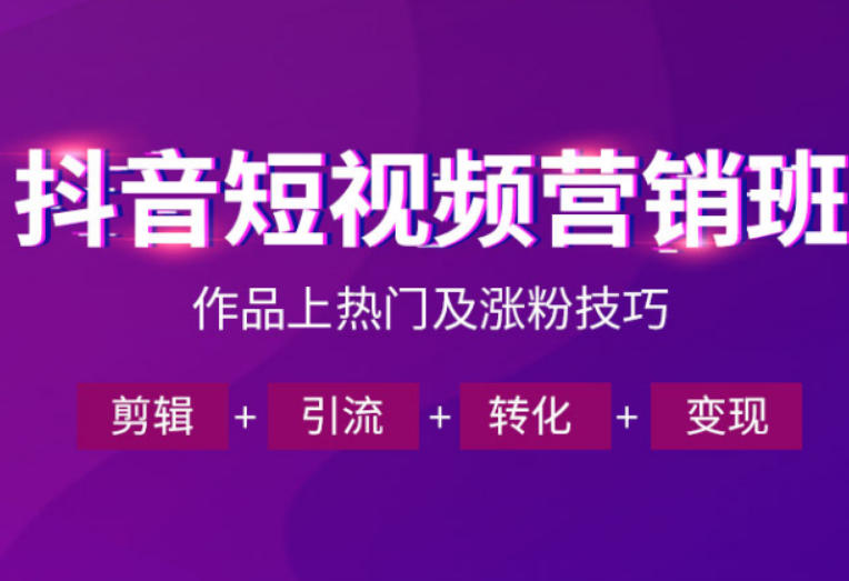 抖音短视频运营班，一门课学会作品上热门及涨粉技巧，引流转化剪辑变现(2026年5月)-hcnxn