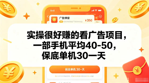 实操很好賺的手机看广告项目，一部手机平均40-50，操作简单，多部手机可矩阵放大收益【揭秘】-hcnxn