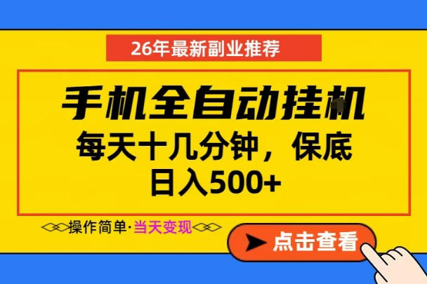 副业首选，一部手机日入500+，当天做当天变现，长期稳定，每天十几分钟就够了【揭秘】-hcnxn