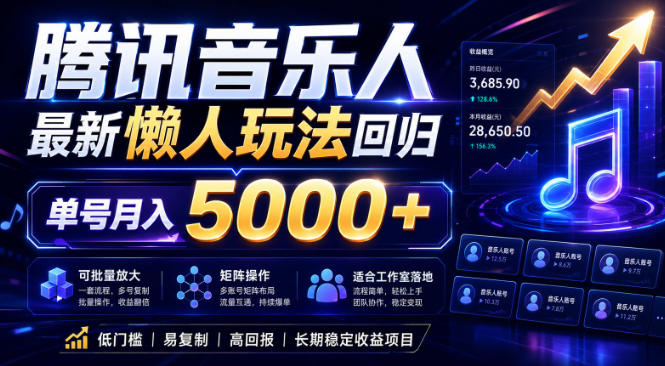 2026腾讯音乐人懒人项目，全自动无脑挂G，单号月入5000+，可批量放大矩阵，适合工作室落地【揭秘】-hcnxn