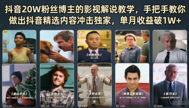 抖音20W粉丝博主的影视解说教学，手把手教你做出抖音精选内容冲击独家，单月收益破1W+-hcnxn