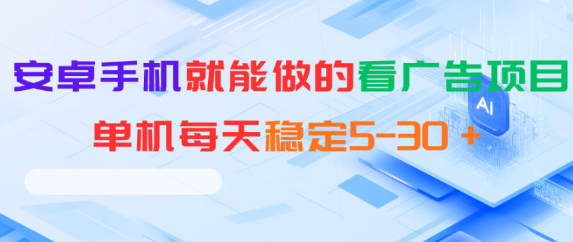 安卓手机就能做的看广告项目，单机每天稳定5-30＋-hcnxn