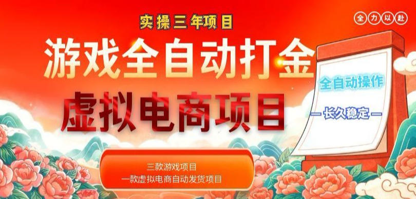 实操三年的游戏全自动打金加虚拟电商项目，轻松日入1k+，长久稳定！【揭秘】-hcnxn