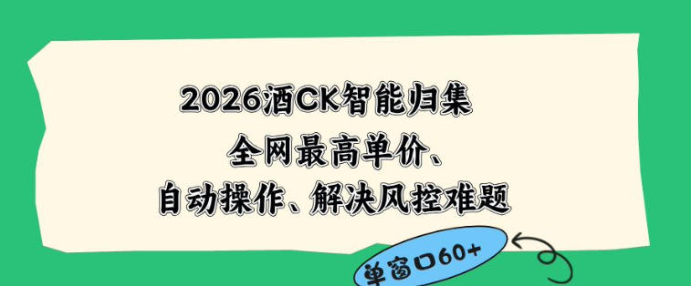 2026最新版酒店CK智能归集玩法，最高单价、零成本、零人工，自动操作、解决风控难题【揭秘】-hcnxn