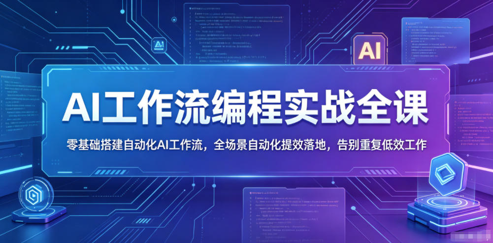 AI工作流编程实战全课，零基础搭建自动化AI工作流，全场景自动化提效落地，告别重复低效工作-hcnxn