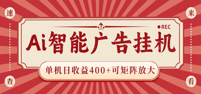 AI智能广告挂机 单机日收益400+ 可矩阵放大 设备越多收益越大 背靠大平台 绿色稳定-hcnxn