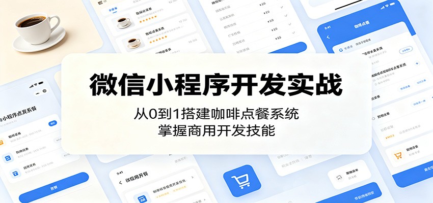 微信小程序开发实战：从0到1搭建咖啡点餐系统，掌握商用开发技能-hcnxn