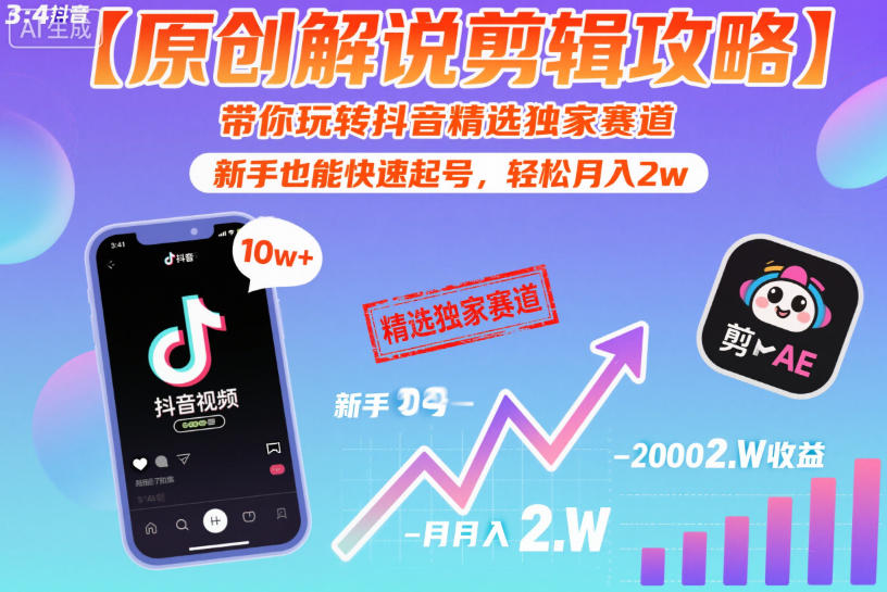 【原创解说剪辑攻略】带你玩转抖音精选独家赛道，新手也能快速起号，轻松月入2w(完结)-hcnxn