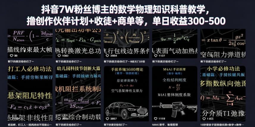 抖音7W粉丝博主的数学物理知识科普教学，撸创作伙伴计划+收徒+商单等，单日收益300-500-hcnxn
