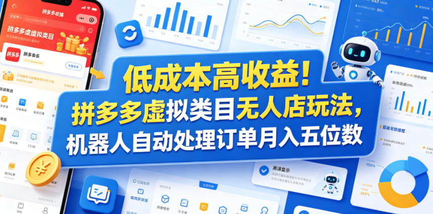 低成本高收益！拼多多虚拟类目无人店玩法，机器人自动处理订单月入五位数【揭秘】-hcnxn