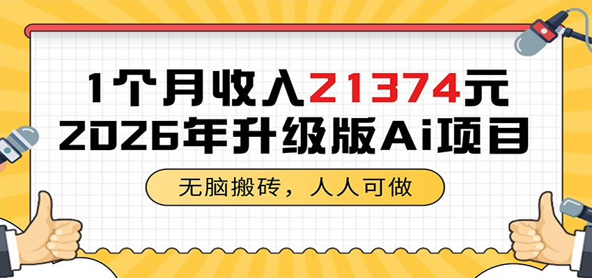 1个月收入21374元，无脑搬砖，人人可做，2026年升级版Ai项目-hcnxn