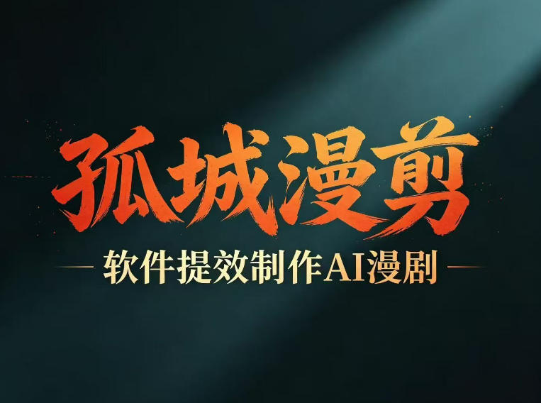 多工具提速AI漫剧创作，剧本+变现一站式学习，批量产出爆款漫剧-hcnxn