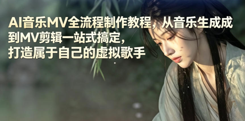 AI音乐MV全流程制作教程，从音乐生成到MV剪辑一站式搞定，打造属于自己的虚拟歌手-hcnxn