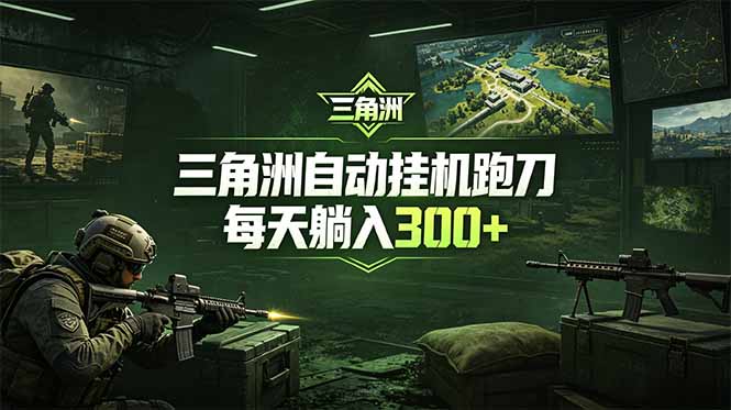 最新版全自动脚本，全程托管，省心省力，日均躺赚300+。-hcnxn
