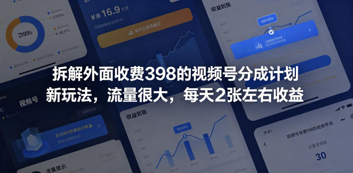 拆解外面收费398的视频号分成计划新玩法，流量很大，每天2张左右收益-hcnxn