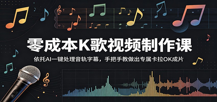 零成本K歌视频制作课：依托AI一键处理音轨字幕，手把手教做出专属卡拉OK成片-hcnxn