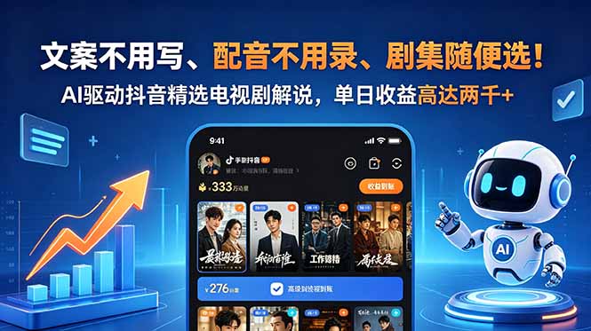文案不用写、配音不用录、剧集随便选！AI驱动抖音精选电视剧解说，单日收益高达两千+-hcnxn