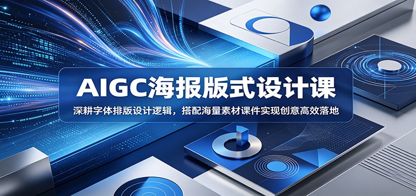 AIGC海报版式设计课：深耕字体排版设计逻辑，搭配海量素材课件实现创意高效落地-hcnxn