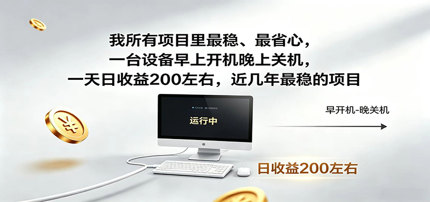 一台设备早上开机晚上关机，一天日收益200左右，近几年最稳的项目-hcnxn