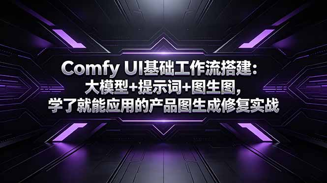 Comfy UI基础工作流搭建：大模型+提示词+图生图，学了就能应用的产品图生成修复实战-hcnxn