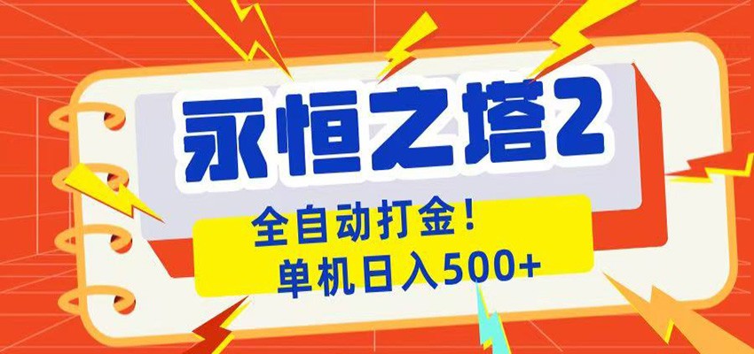 永恒之塔2全自动游戏打金，单机日入500+-hcnxn