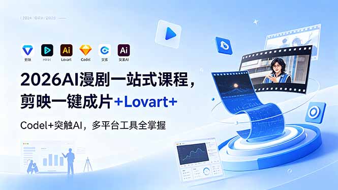 2026AI 漫剧一站式课程，剪映一键成片+Lovart+Codel+突触AI，多平台工具全掌握-hcnxn