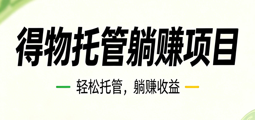 26年6月必做！得物视频激励项目，全自动运营单号月利润3600+-hcnxn