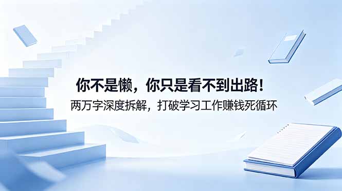 付费文章：你不是懒，你只是看不到出路！两万字深度拆解，打破学习工作赚钱死循环-hcnxn