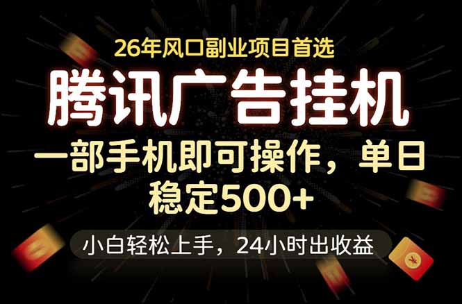 腾讯广告挂机，一部手机轻松日入500+，小白轻松上手，长期稳定-hcnxn