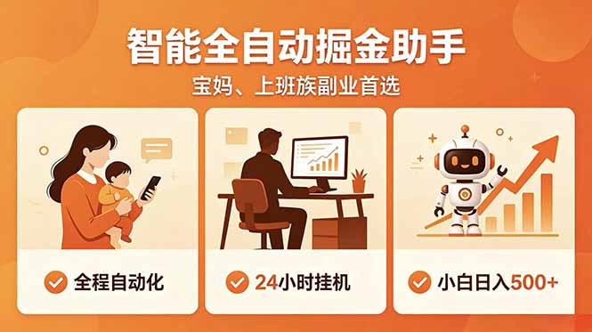 全程智能自动运行，24小时挂机躺赚，零基础新手也能上手，碎片时间轻松增收，稳定日入500+-hcnxn