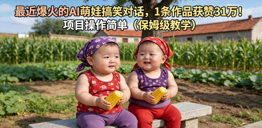 最近爆火的AI萌娃搞笑对话，1条作品获赞31W，项目操作简单(保姆级教学)-hcnxn